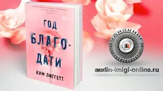 Год благодати 📖 Ким Лиггетт (АУДИОКНИГИ ОНЛАЙН) Слушать