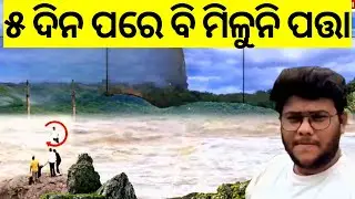 ୫ ଦିନ ପରେ ବି ପତ୍ତା ମିଳୁନି | YouTuber Sagar Duduma Waterfall | Tragic in Koraput | Odia News