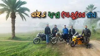 শীতের ভোরে খেজুরের রস | R15v3 & Royal Enfield Classic 350 Ride to গোলাপ গ্রাম | Tusher Ahmed