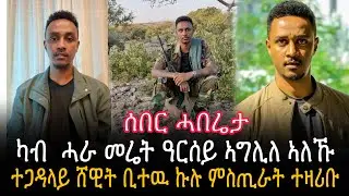 🛑ጀነራል ፃድቃንን ወዲ ኣንጥሩን ኣእሲሮምኒ | ተጋዳላይ ሸዊት ቢተዉ ኩሉ ምስጢራት ተዛሪቡ