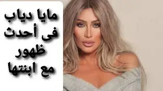 أحدث ظهور لمايا دياب مع ابنتها فى يوم المرأة العالمى