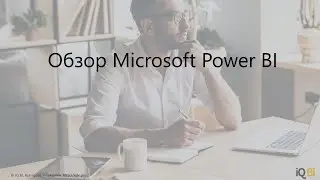 Обзор Microsoft Power BI. Как построить интерактивный отчет?