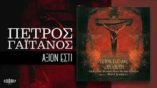 Πέτρος Γαϊτάνος - Άξιον Εστί - Official Audio Release