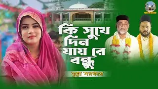 কি সুখে যায়ও রে দিন- মুক্তা সরকার।বিচ্ছেদ গান।নুরুল্লাহপুর পাক দরবার শরীফ।#সালালবাবা/ সানাল ফকির।