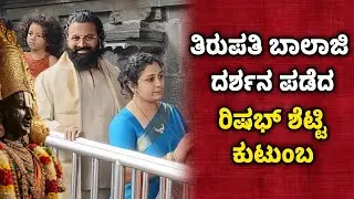 Rishabh Shetty Visits Tirumala Temple With Family 🙏 #firststepkannada 