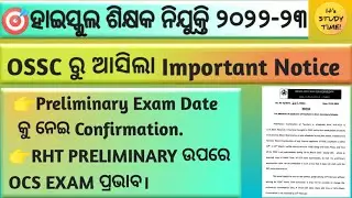🎯ହାଇସ୍କୁଲ ଶିକ୍ଷକ ନିଯୁକ୍ତି 2023 || RHT PRELIMINARY EXAM DATE ନେଇ Confirmation || Admit Card କେବେ?
