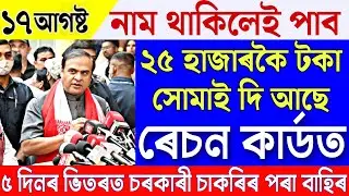 2023|News Live Assamese 17 August 2023|Assamese News Today 2023