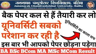 JNCU BACK PAPER कल से शुरू है ।। छात्रों का छूट सकता है बैक पेपर, jncu Back Paper Change Time table