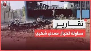 محاولة اغتيال حمدي شكري .. جريمة مكتملة الدلالات واستهداف للقيادات المتزنة