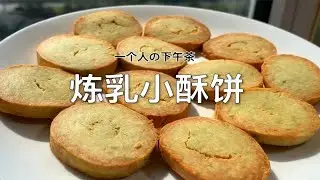 极简单的炼乳小酥饼干