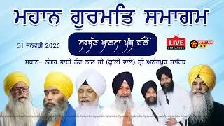 🔴LIVE✨ਮਹਾਨ ਗੁਰਮਤਿ ਸਮਾਗਮ✨ਸ਼੍ਰੀ ਅਨੰਦਪੁਰ ਸਾਹਿਬ ✨G STAR TV✨
