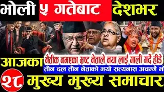 Nepali news 🔴 आज माघ 18 गते आइतबार | nepal news tv news aaja ka samachar Live february 1,2026 Gen