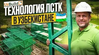 Технология ЛСТК и наша первая выставка в Узбекистане.