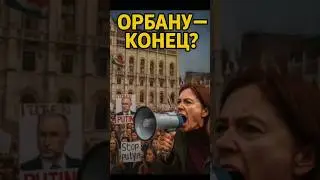 🔥 Венгры восстали против Орбана! Митинг в центре Будапешта