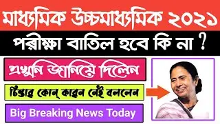 Madhyamik Exam News 2021 | Madhyamik Exam Cancel News | Madhyamik H.S Exam 2021 New Update |