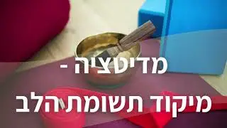 מדיטציה למיקוד תשומת הלב