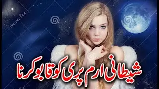 Shaitani Iram Pari ke Hzri ka Amal | Amil Baba In Pakistan, Saudi, Dubai | Contact +92323-8157185