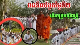 ថ្ងៃទី២ លោកតាមុនីដឹងនាំ តាជីយាយជី ដើរចង្ក្រងជុំវិញភ្នំព្រហ្មវិហាធម៌ ១៧_០១
