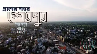 পাখির চোখে প্রাণের শহর শেরপুরের কিছু অংশ||Drone view||Dji drone||Dji Mini||Sherpur,Bogura