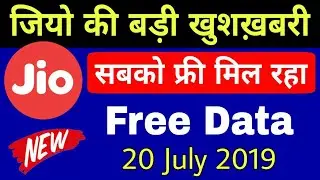 Jio का बड़ा धमाका - Jio Free Data Offer सबको फ्री मिल रहा | Jio Free Data 20 July 2019