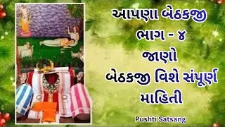 આપણા બેઠકજી ભાગ - ૪ (ચા પીધાં પછી બેઠક થાય?) | pushtimarg ni pagdandi | pushti satsang