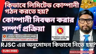 কিভাবে বাংলাদেশে একটি স্টার্টআপ কোম্পানি শুরু করবেন? How to start a startup Company in Bangladesh?