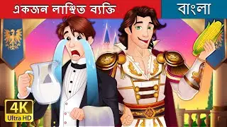 একজন লাঞ্ছিত ব্যক্তি | The Underdog in Bengali | @BengaliFairyTales
