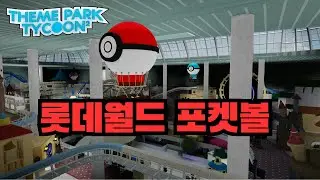 이건 못참지~ 로블록스 롯데월드 포켓볼 열기구 만들기