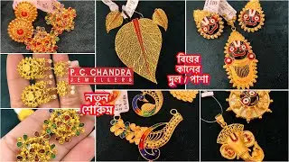 PC CHANDRA নতুন শোরুম দুর্দান্ত gold earrings / pendant set 🔥হালকা ওজনের earrings top / full kaan 