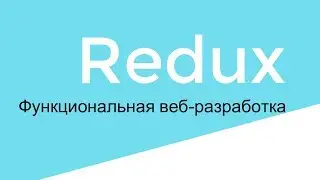Store (хранилище) и методы createStore и getState в Redux. Шаг 4