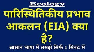 पारिस्थितिकीय प्रभाव आकलन (EIA) क्या है Environmental Impact Assessment Kya Hai | EIA ki Paribhasha