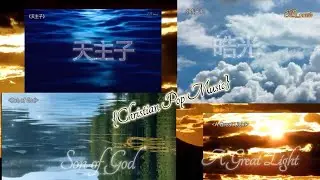 Christian Pop Songs @ EB_music #A Great Light #皓光 #天主子 #Son of God