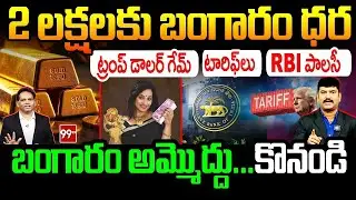 Breaking News : బంగారం అమ్మొద్దు... | Gold Price | Trump Tariff Impact Gold Price ? | 99tv