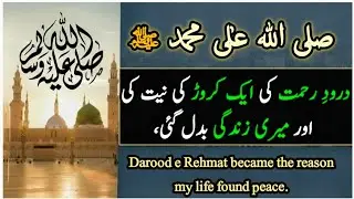 Darood Rehmat Ka Mojza | Meri Zindagi Badal Gayi | Miracle of Darood Rehmat