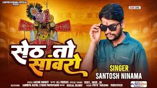 Santosh Ninama 2025 Seth To Sanwro_सेठ तो सांवरो /सांवरिया सेठ न्यू भजन _Sanwriya Seth Bhajan  #2025
