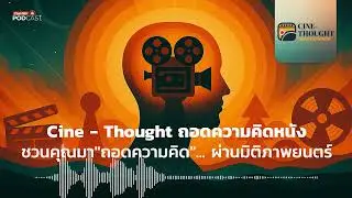 Cine-thought ถอดความคิดหนัง คือรายการอะไร EP0 CineThought