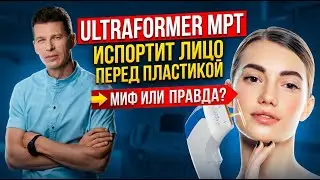 ❌ После Ultraformer MPT нельзя делать пластику лица: правда или миф? Сергей Свиридов