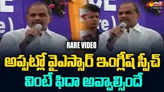 YS Rajashekar Reddy SUPERB English Speech | YSR Rare Video | YS Jagan @SakshiTVJoharYSR