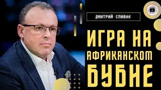🚀 Обратный ЭФФЕКТ ракет по африканской делегации - Спивак. ПМЭФ Путина. Си и Гейтс. Аппетит Буданова