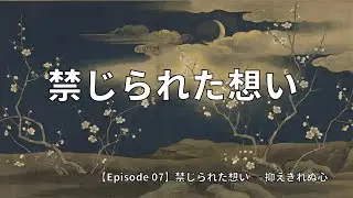 源氏物語〈Episode 07〉禁じられた想い ― 抑えきれぬ心