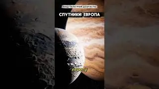 Европа &mdash; где скрывается жизнь? 🌊🧊