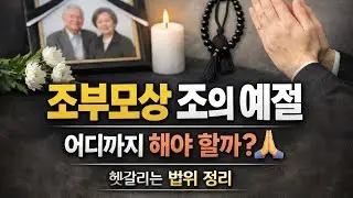 조부모상 조의 예절, 어디까지 해야 할까 🙏 헷갈리는 범위 정리