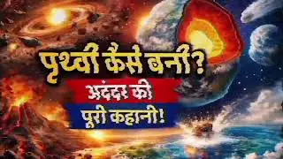 पृथ्वी कैसे बनी? | Earth Formation Explained in Hindi | Earth Inner Structure | Science Documentary