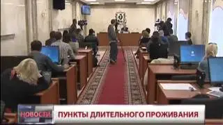 Пункты длительного проживания