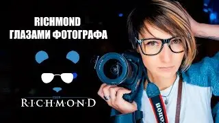 Richmond глазами фотографа