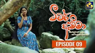 Teacher Amma || Episode 09 ll ටීචර් අම්මා ll 25th JUNE 2021