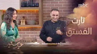 تارت الفستق على طريقة الشيف فادي كردي..تعرفوا على أسراره الخاصة وتكاته