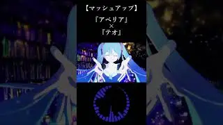 新作マッシュアップ投稿しました。 2025.12.28  #vocamash #マッシュアップ #vocaloid #ボカロ #アベリア #テオ #Aliey:S #Omoi