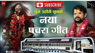Viral new पचरा गीत   Benjo tutorial video seva me pdag Lagaye cg jas Geet , Benjo tutorial video 