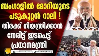 ബംഗാളിൽ വിജയമുറപ്പിച്ച് ബിജെപി ! പ്രധാനമന്ത്രിയെ കാണാൻ എത്തിയത് ജനലക്ഷങ്ങൾ I PM MODI
